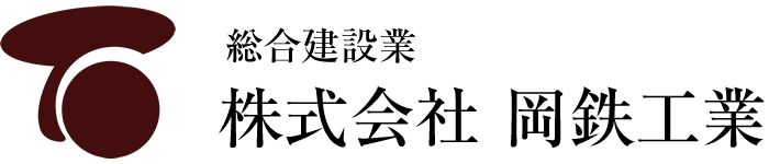 総合建設業 株式会社岡鉄工業