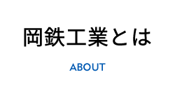 岡鉄工業とは