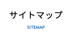 サイトマップ